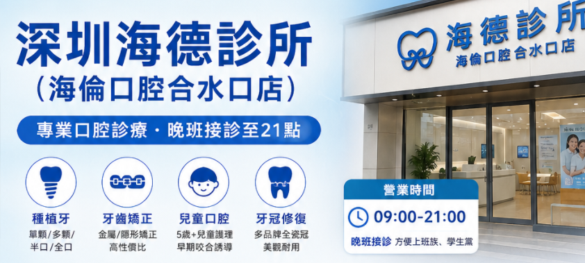 深圳海德診所（海倫口腔合水口店）好唔好？種牙箍牙收費、交通路線及睇牙攻略一覽