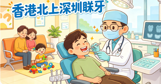 香港人北上深圳睇牙攻略｜深圳親和口腔怎麼樣？種植牙、箍牙及地址交通一文看懂