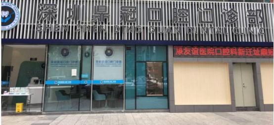 深圳鼎冠口腔｜香港人跨城睇牙全攻略：34年公立背景齒科，高難度種植+親民價錢