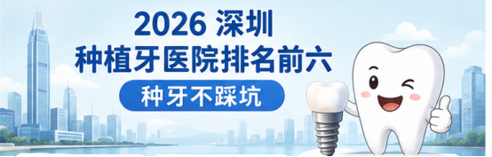 深圳種植牙邊間好？2026 深圳種牙醫院排名 Top 6｜香港人北上種牙避坑攻略