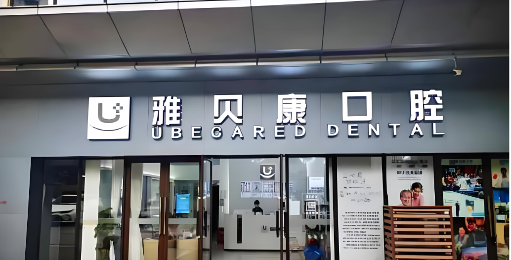 香港人深圳種牙攻略｜雅貝康口腔港大博士坐診＋價格公開