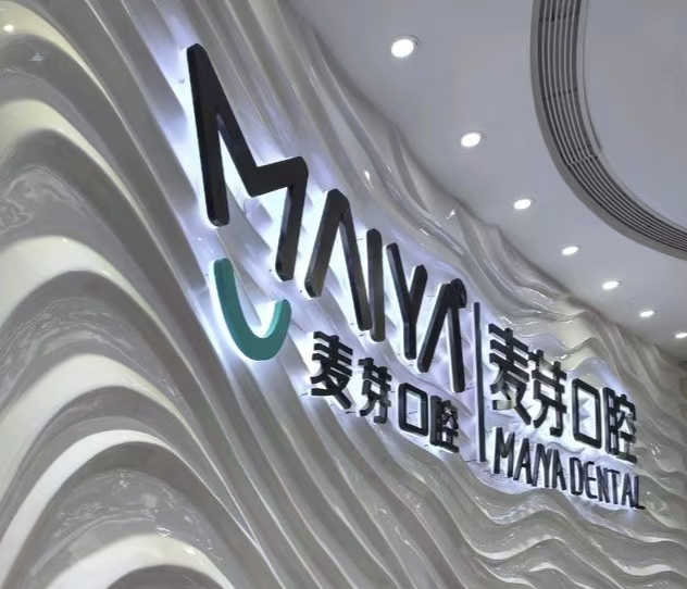 深圳麥芽口腔種牙多少錢？香港人北上睇牙前，先了解植牙收費、醫生團隊與交通便利度