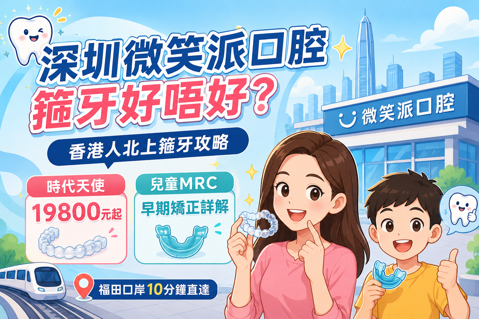 福田口岸附近牙科推薦｜微笑派口腔箍牙評價、隱形矯正及兒童牙科介紹