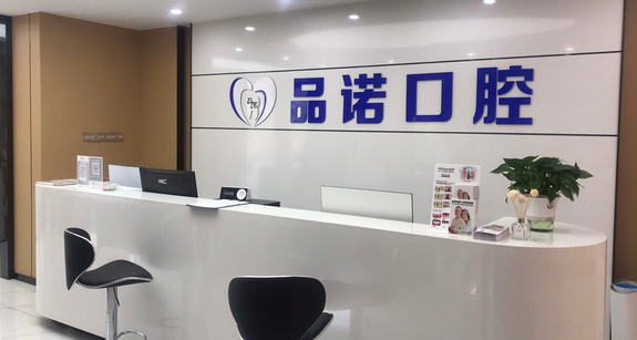 福田口岸過關睇牙推介｜深圳品諾口腔價格及服務全面分析