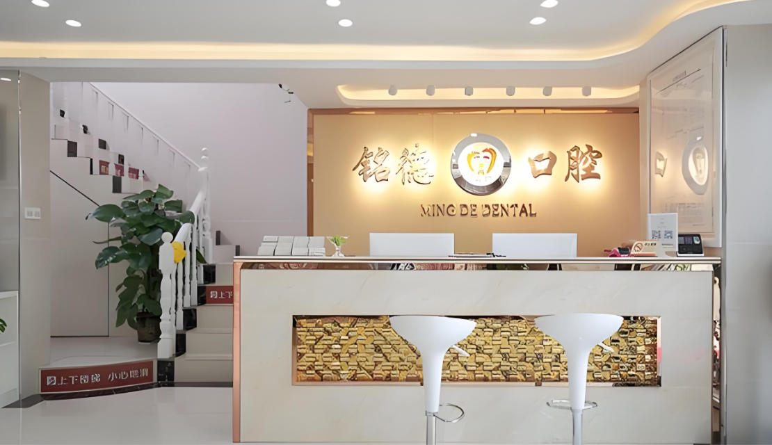 深圳銘德口腔門診部收費價格表！2026看牙價目表曝光：種植牙、矯正、補牙多少錢？