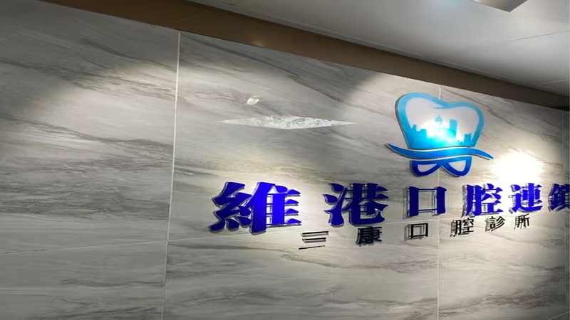 深圳維港口腔怎麼樣？地址在哪？深港患者信賴的親民齒科品牌解析