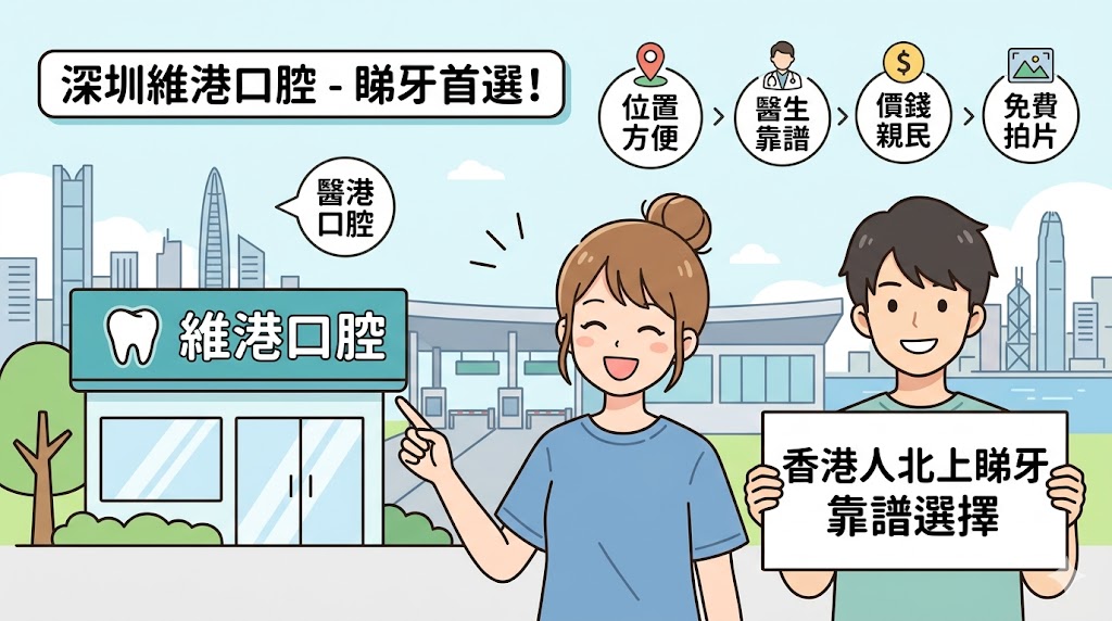 深圳維港口腔怎麼樣？香港人北上睇牙靠譜選擇指南