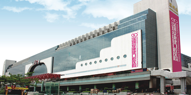Shenzhen Aikangjian Dental Hospital