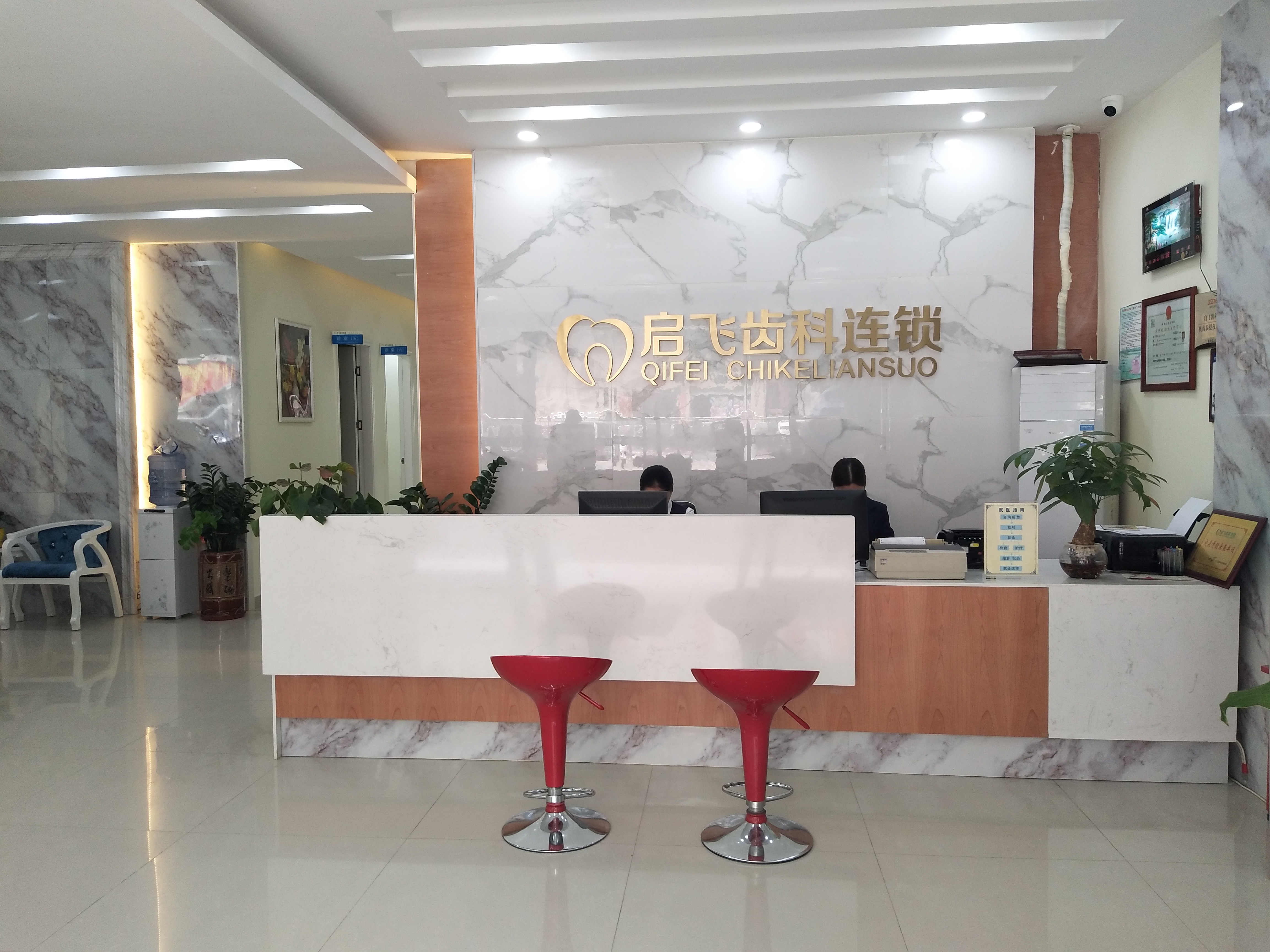 Shenzhen Qifei Stomatological Clinic