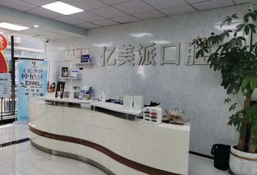 深圳億美派口腔診所環境封面