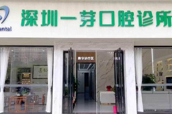 深圳一芽口腔診所環境封面