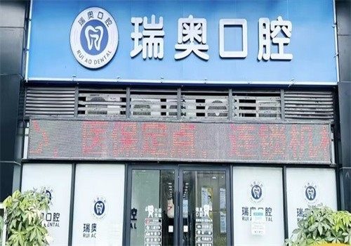 深圳瑞奧口腔診所環境封面