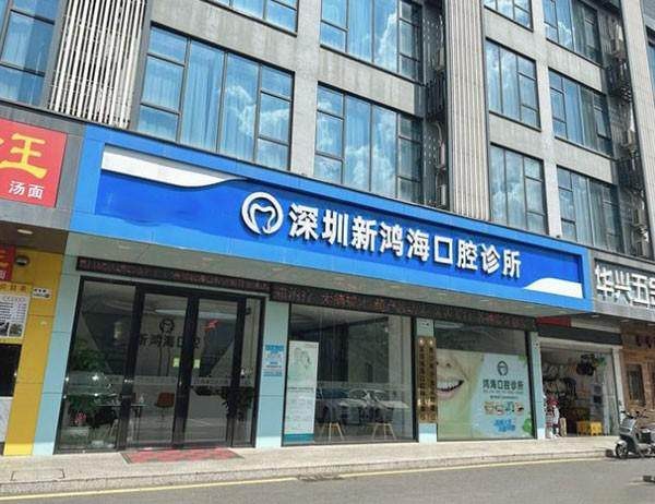 深圳新鴻海口腔診所環境封面