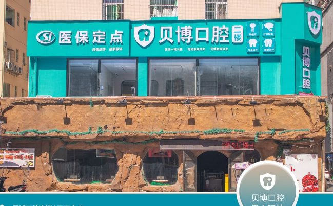 深圳貝博口腔門診部環境封面