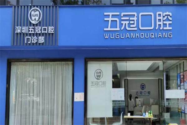 深圳五冠口腔門診部環境封面