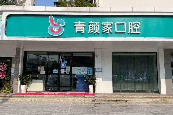 深圳青顏家口腔門診部環境封面