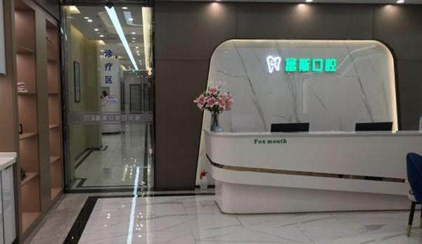 深圳富斯口腔門診部環境封面