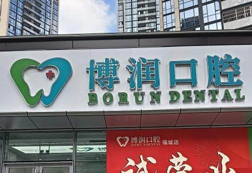 深圳博潤口腔門診部環境封面