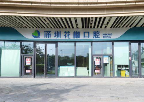 深圳花椒口腔診所環境封面