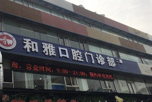 深圳和雅口腔門診部環境封面