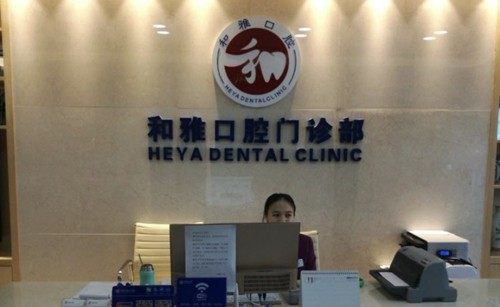 深圳和雅口腔門診部環境圖2