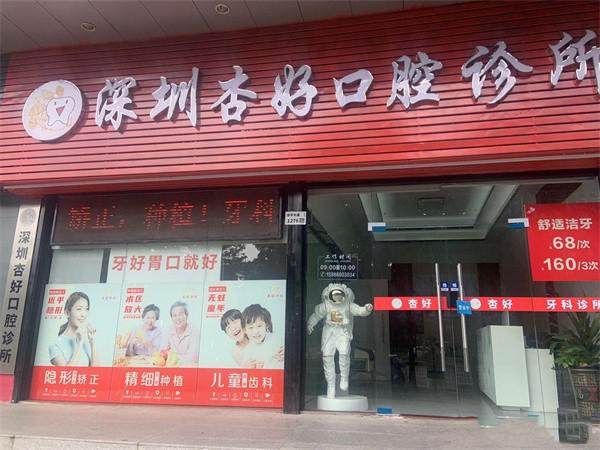 深圳杏好口腔診所環境封面