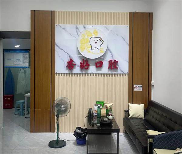 深圳杏好口腔診所環境圖2
