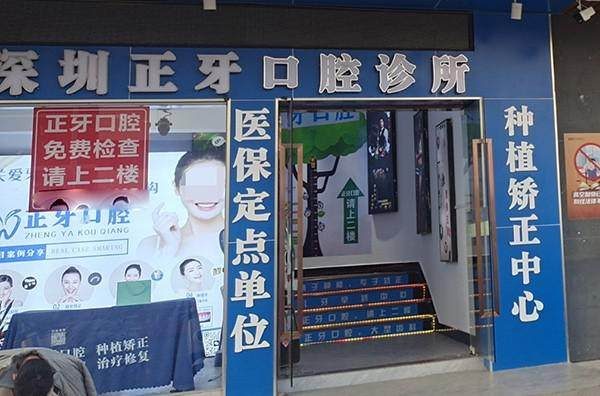 深圳正牙口腔診所環境封面