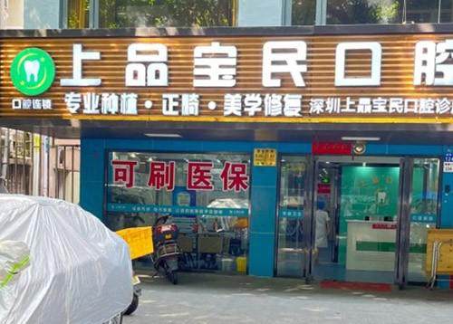 深圳上品寶民口腔診所環境封面