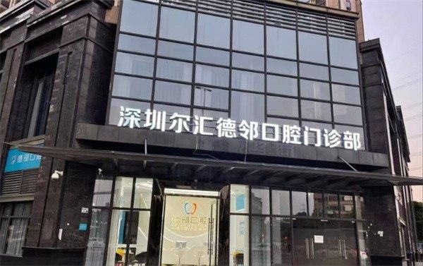深圳爾匯德鄰口腔門診部環境封面