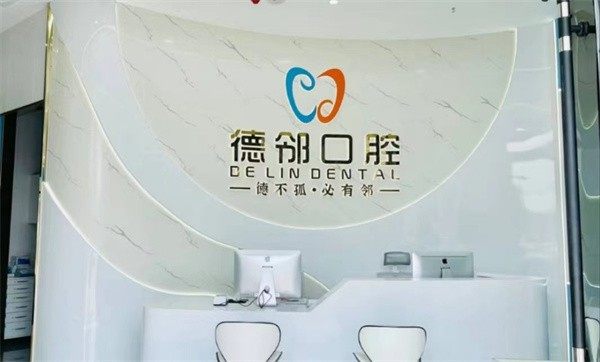 深圳爾匯德鄰口腔門診部環境圖2