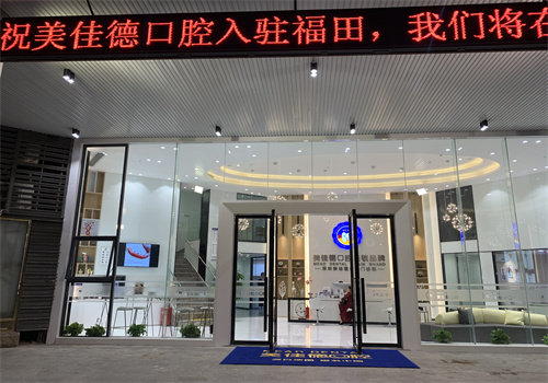 深圳美佳德口腔門診部環境圖2