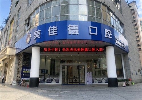深圳美佳德口腔門診部環境封面