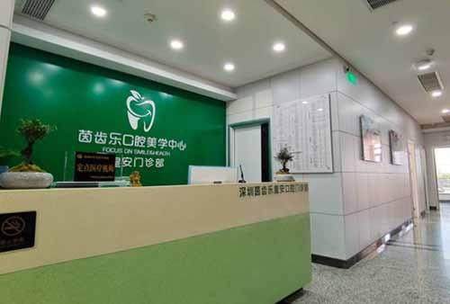 深圳茵齒樂皇安口腔門診部環境圖2