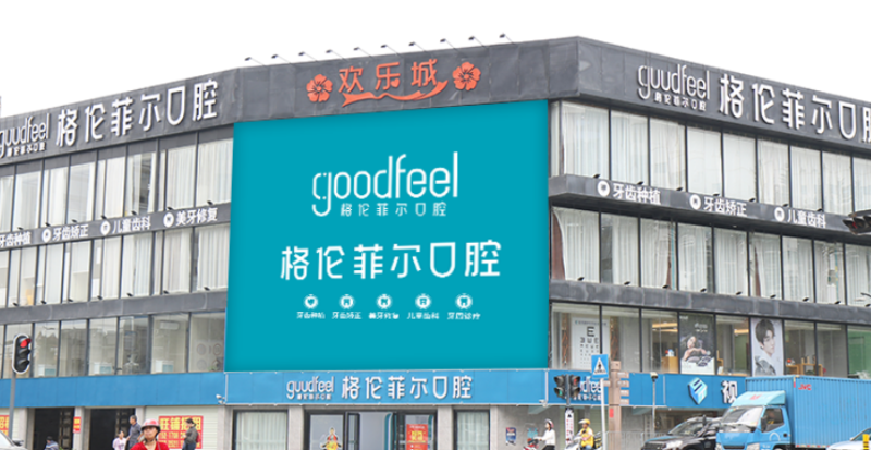深圳沙井格倫菲爾口腔門診部環境封面