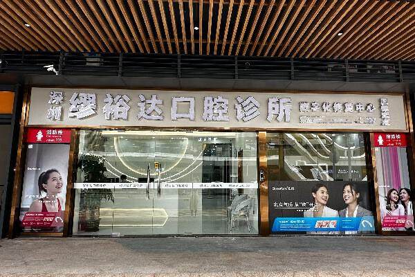 深圳繆裕達口腔診所環境封面