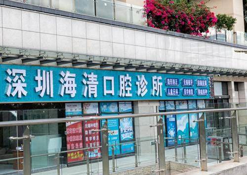 深圳海清口腔診所環境封面