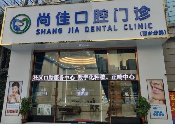 深圳尚佳口腔門診部環境封面