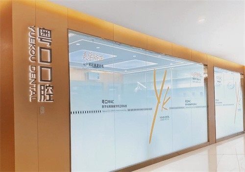 深圳坪山粵口口腔門診部環境封面