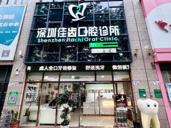 深圳佳齒口腔診所環境封面