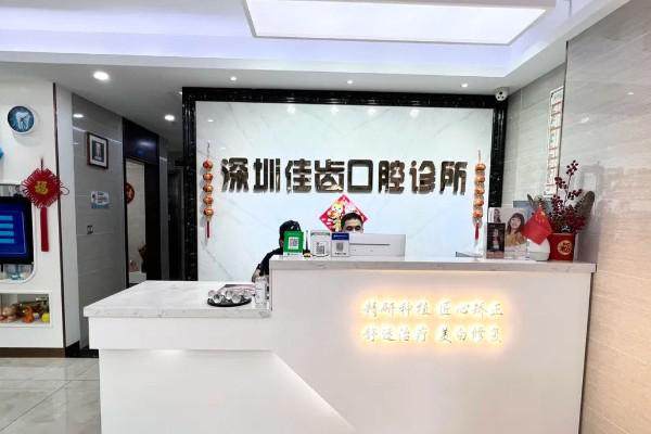 深圳佳齒口腔診所環境圖2