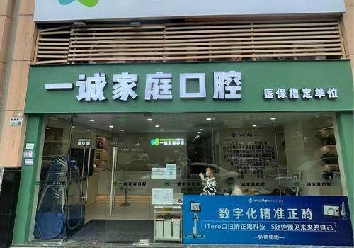 深圳一誠家庭口腔診所環境封面