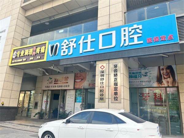 深圳舒仕口腔診所環境封面