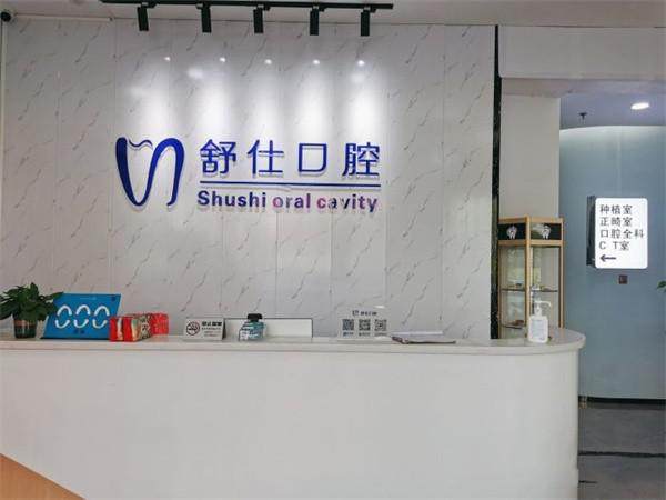 深圳舒仕口腔診所環境圖2