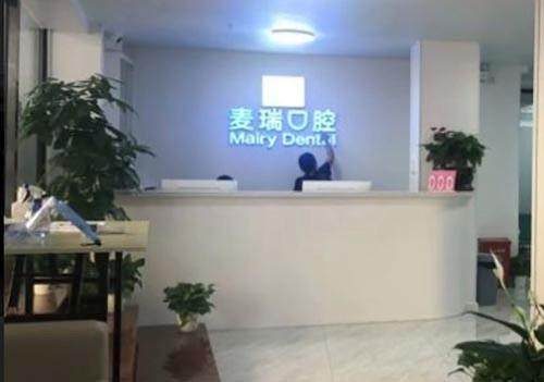 深圳麥瑞口腔門診環境封面
