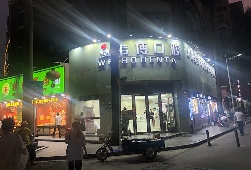 深圳韋博口腔連鎖(下沙店)環境封面