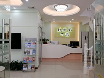 深圳致力寶口腔診所環境封面