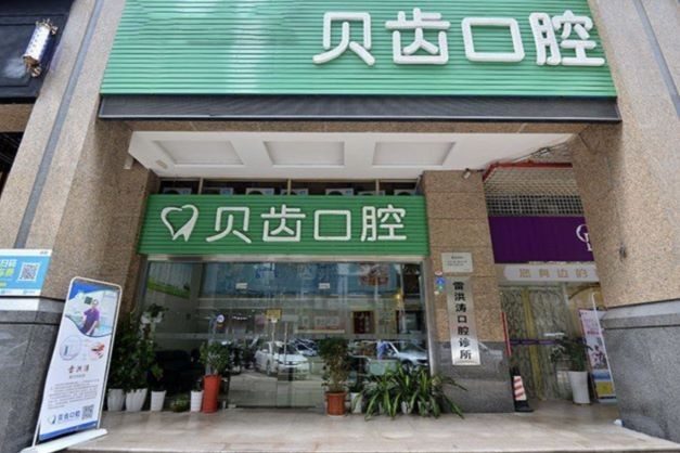 深圳雷洪濤貝齒口腔診所環境封面