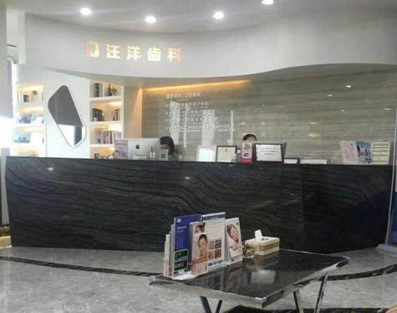 深圳汪洋齒科高德口腔門診部環境封面