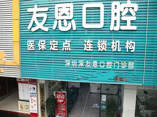 深圳友恩口腔門診部環境封面